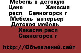 Мебель в детскую › Цена ­ 7 500 - Хакасия респ., Саяногорск г. Мебель, интерьер » Детская мебель   . Хакасия респ.,Саяногорск г.